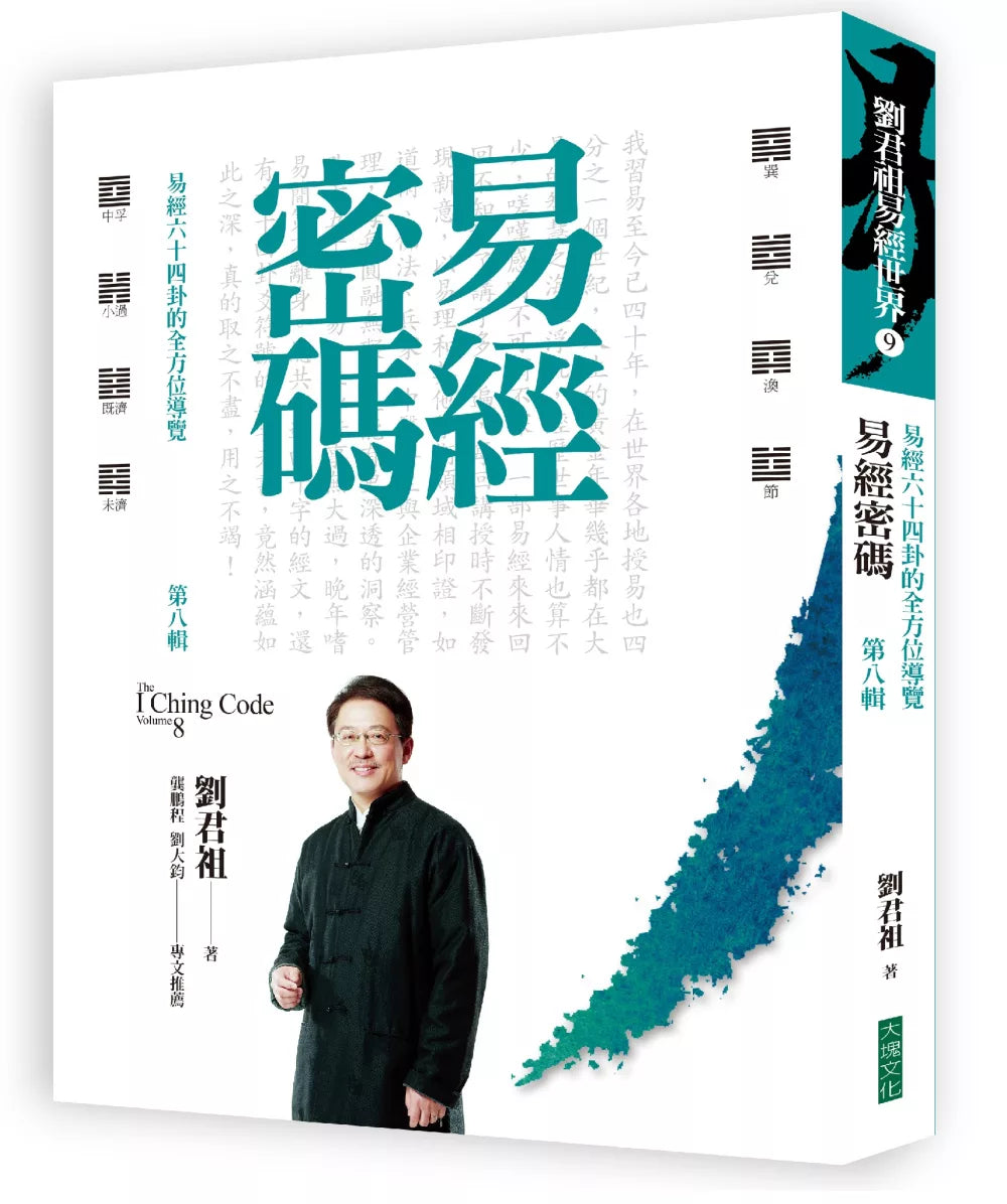 易经密码第八辑