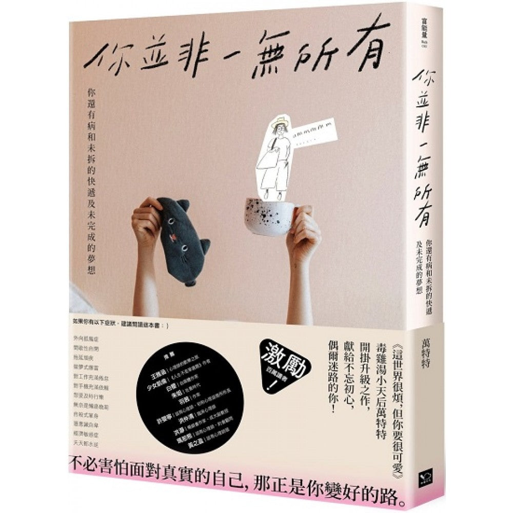 你并非一无所有：你还有病及未拆的快递和未完成的梦想