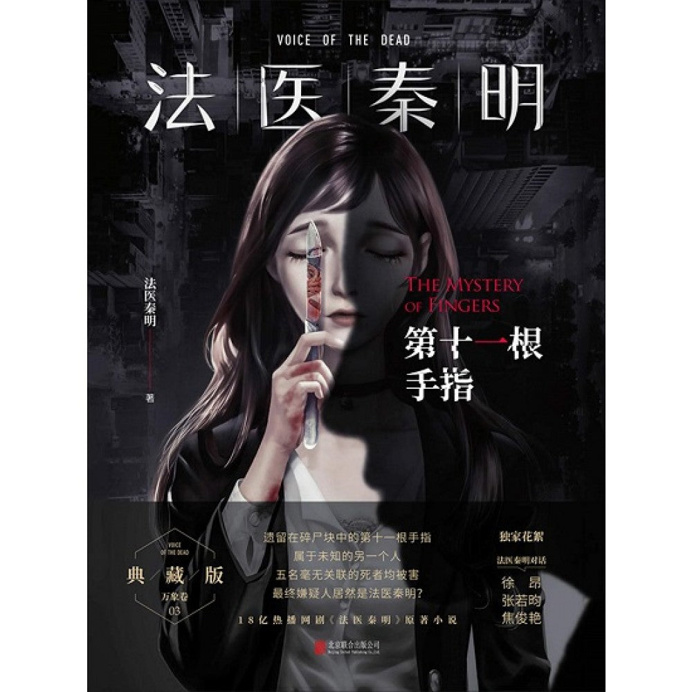 法医秦明：第十一根手指/北京联合