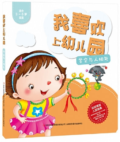 我喜欢上幼儿园-学会与人相处/吉林出版