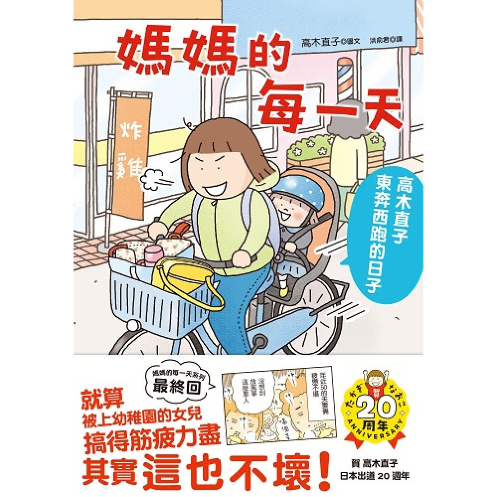 妈妈的每一天：高木直子东奔西跑的日子
