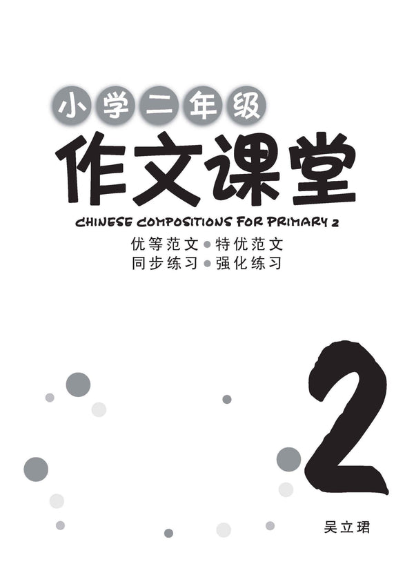 小学二年级作文课堂 / Chinese Compositions for Primary 2