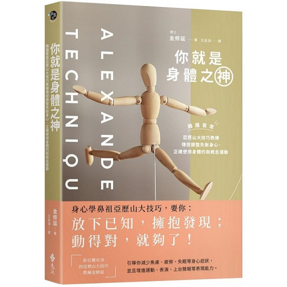 你就是身体之神：韩国首席亚历山大技巧教练，传授调整失衡身心、正确使用身体的新概念
