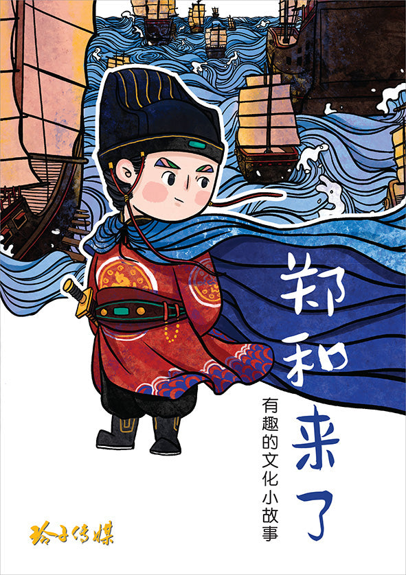郑和来了–有趣的文化小故事
