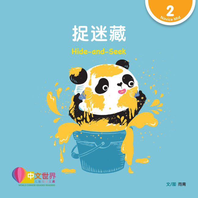 WCGR L2 - 捉迷藏