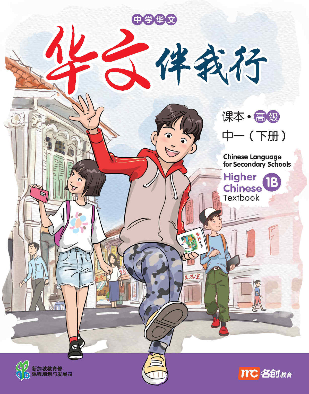 Higher Chinese Language For Sec Schools (HCLSS) (华文伴我行) Textbook 1B