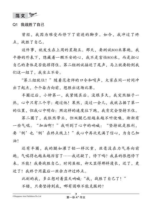 PSLE SCORE 高级华文A*作文 (PSLE SCORE Higher Chinese A* Compositions)