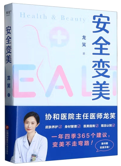 安全变美/沪科文献