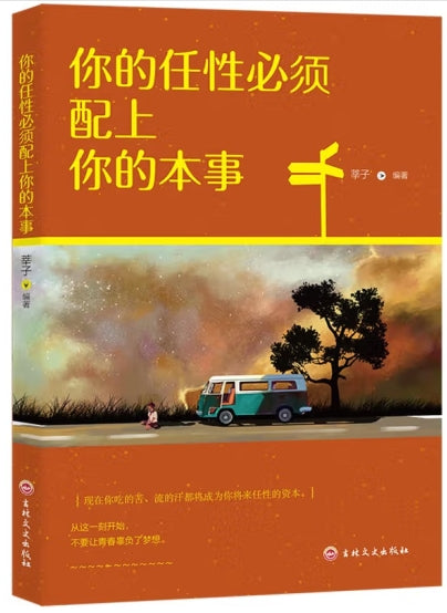 你的任性必须配上你的本事/吉林文史