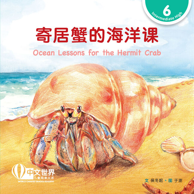 WCGR L6 - 寄居蟹的海洋课