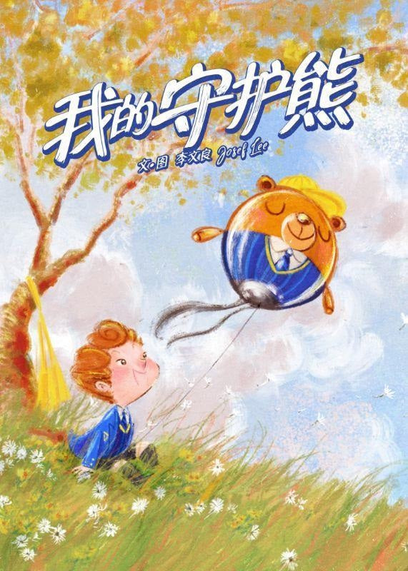 我的守护熊