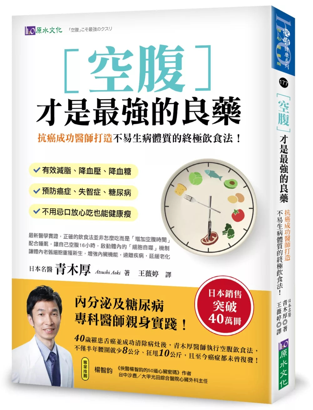 空腹才是最强的良药：抗癌成功医师打造不易生病体质的终极饮食法！