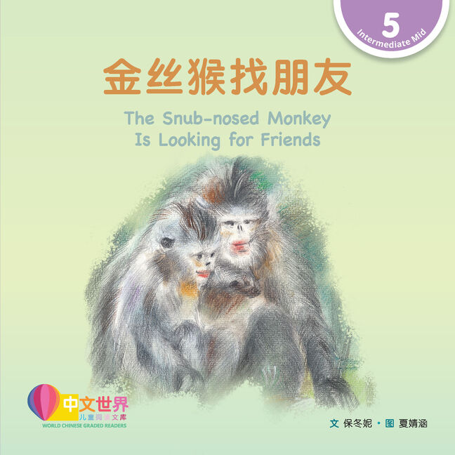 WCGR L5 - 金丝猴找朋友