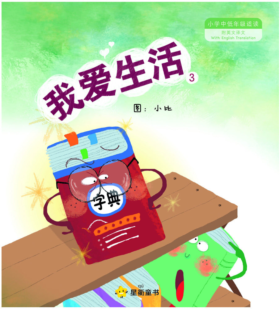 我爱生活 3