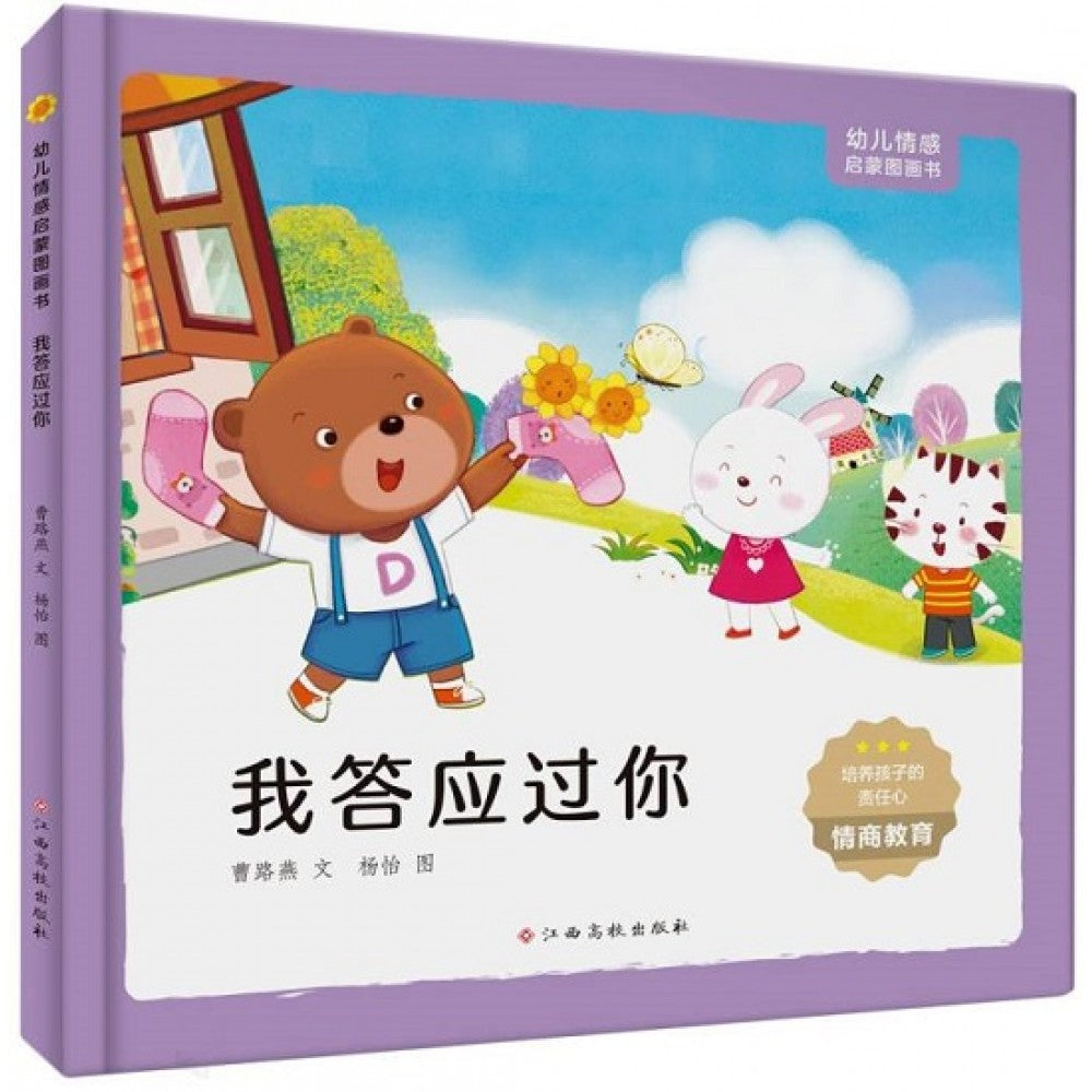 幼儿情感启蒙图画书，我答应过你/江西高校出版社