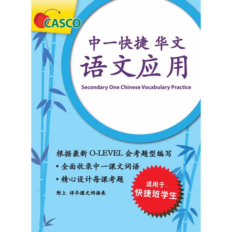 Secondary 1 Chinese Vocabulary Practice 中一快捷华文语文应用
