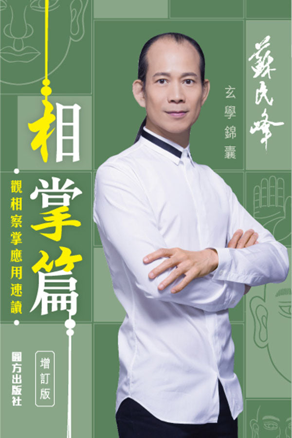 玄学锦囊相掌篇(增订版)