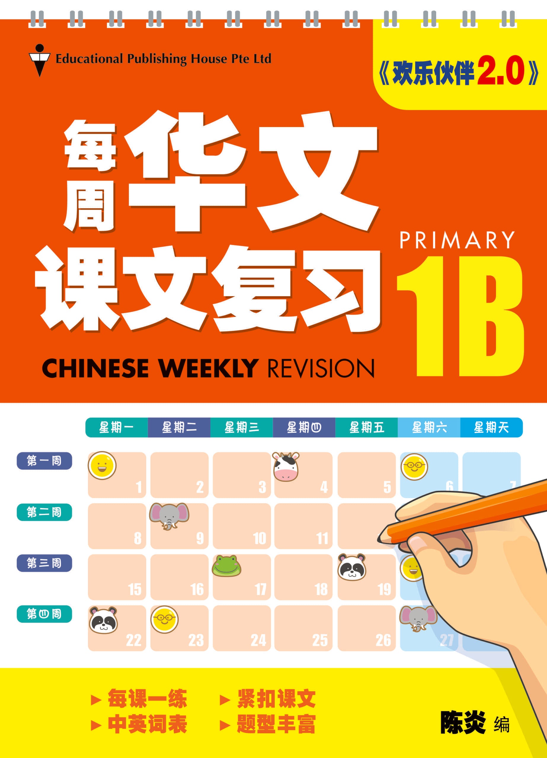 Primary 1B Chinese Weekly Revision (3rd Edition) 小一（下册）《每周华文课文复习》修订版