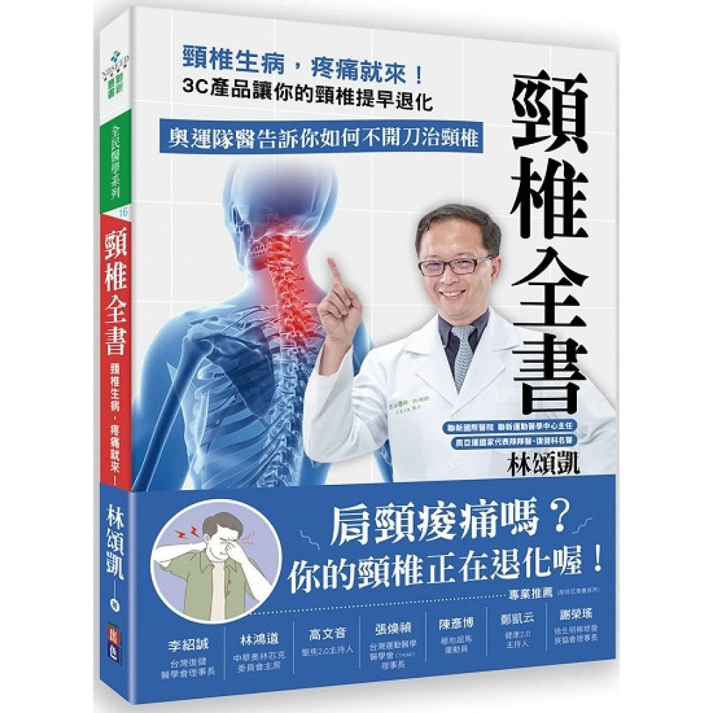 颈椎全书