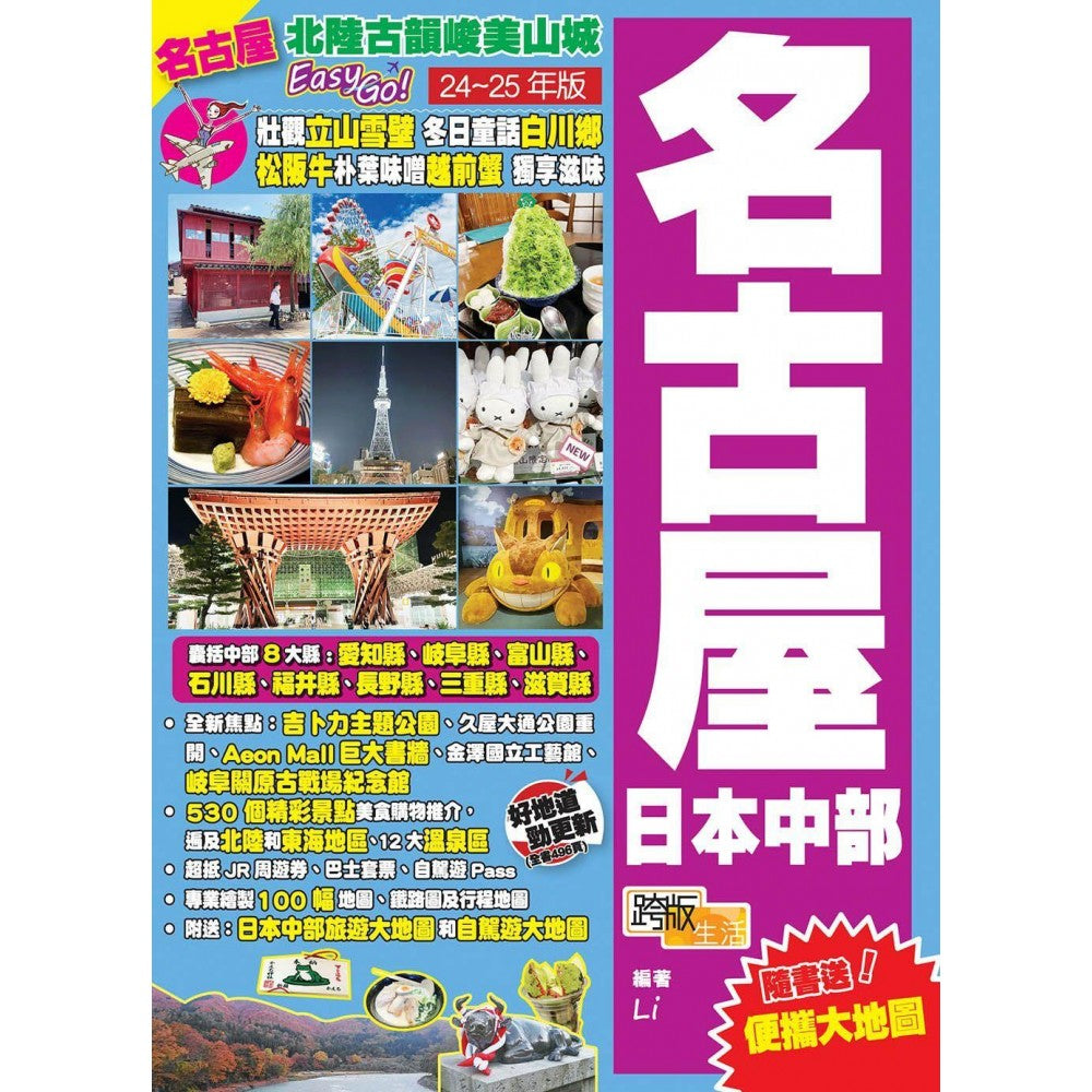 北陆古韵峻美山城Easy GO!名古屋日本中部(24-25年版)/(跨版生活/泛