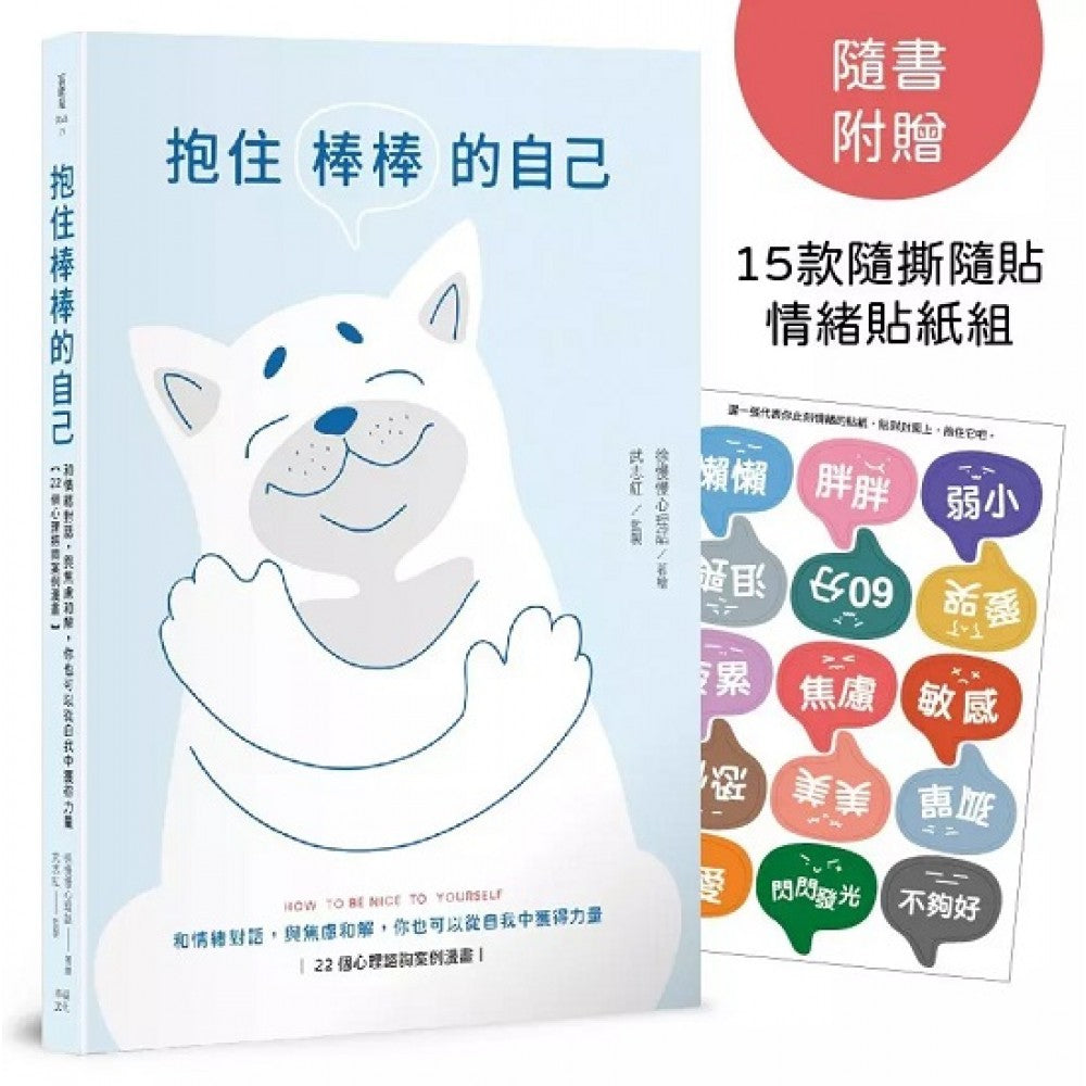 抱住棒棒的自己：和情绪对话，与焦虑和解，你也可以从自我中获得力量【22个心理谘询
