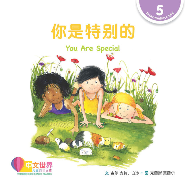 WCGR L5 - 你是特别的