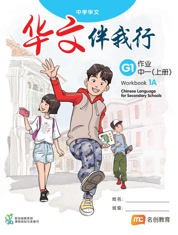 Chinese Language For Sec Schools (CLSS) (华文伴我行) Workbook 1A (G1) 
