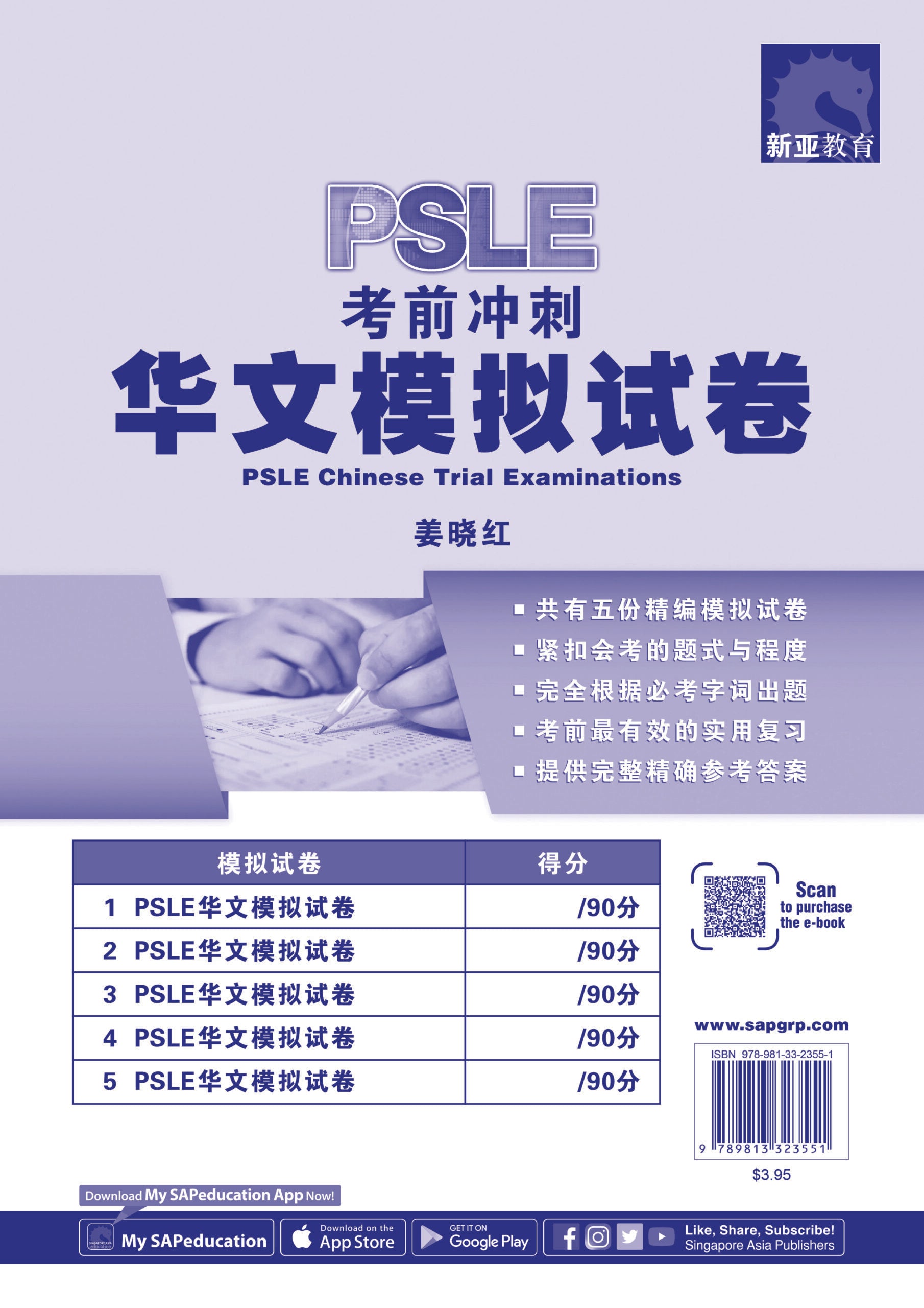 PSLE 考前冲刺华文模拟试卷 (PSLE Chinese Trial Examinations)