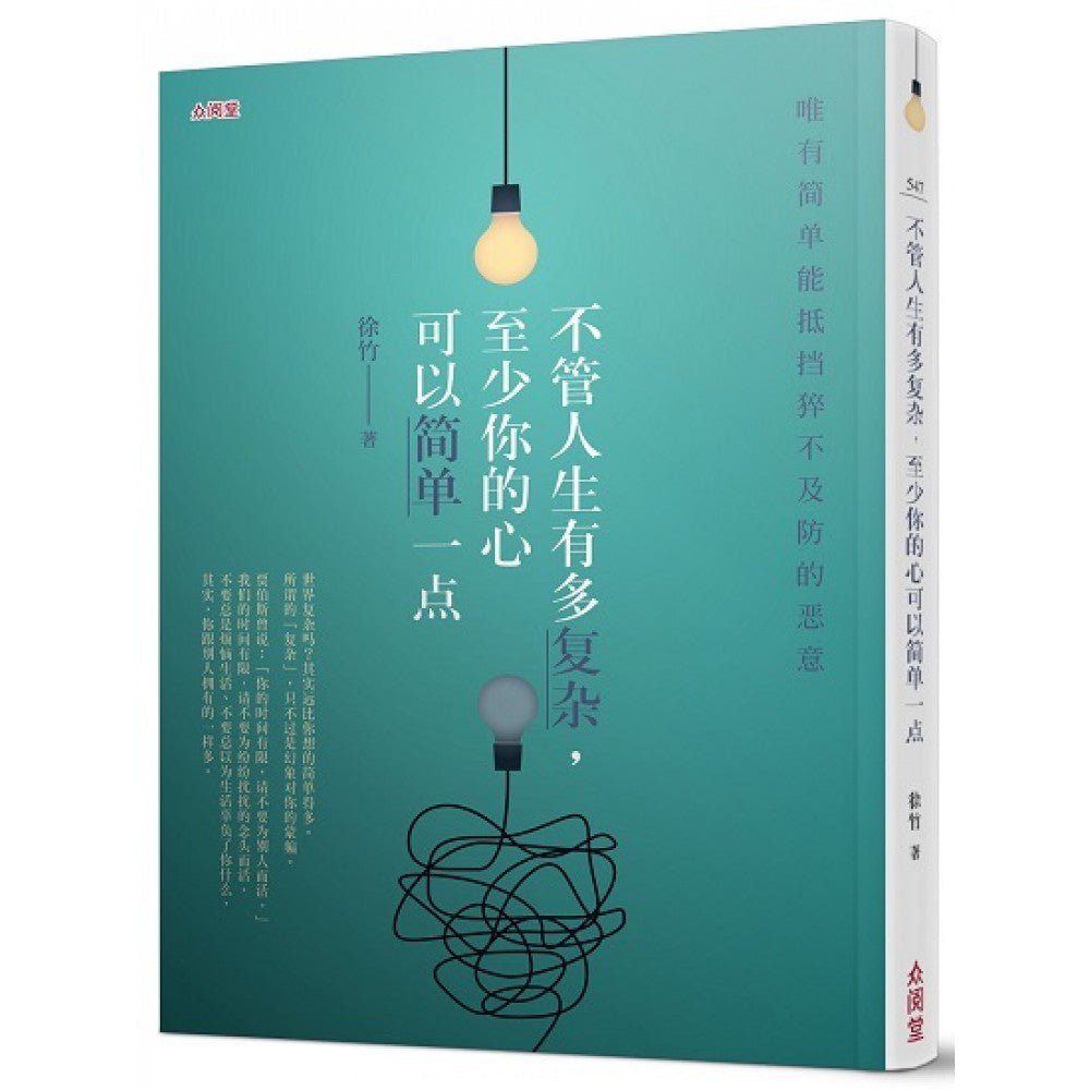 不管人生有多复杂，至少你的心可以简单一点