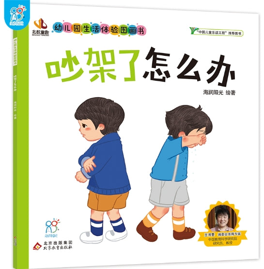 幼儿园生活体验图画书·吵架了怎么办