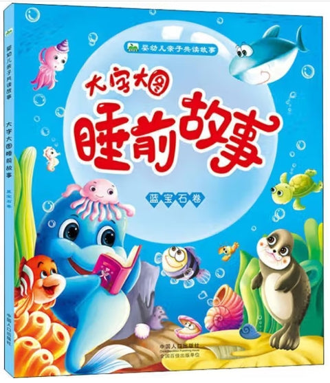 婴幼儿亲子共读故事：大字大图睡前故事--蓝宝石卷/中国人口