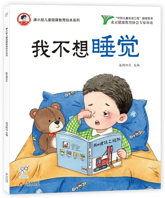 康小智儿童健康教育绘本系列：我不想睡觉
