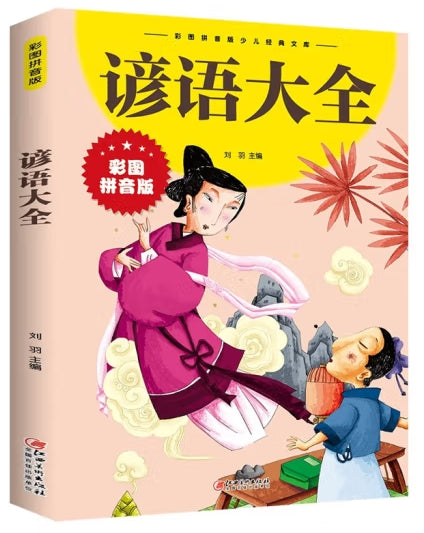 谚语大全/江西美术出版社