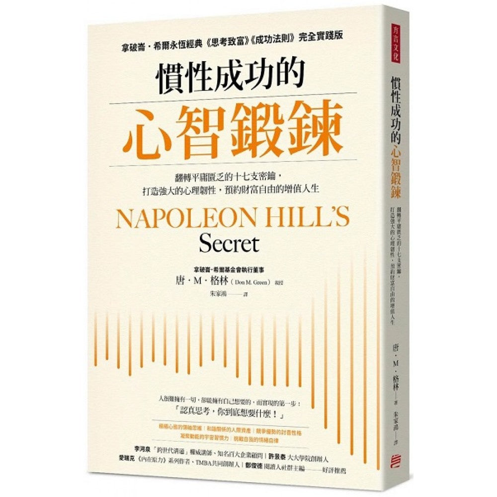 惯性成功的心智锻链：翻转平庸匮乏的十七支密钥，打造强大的心理韧性，预约财富自由的