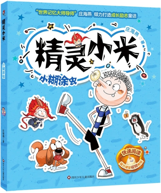 精灵小米：小糊涂虫