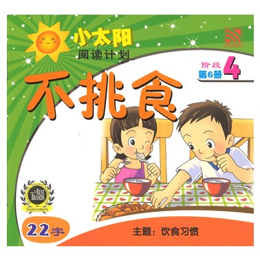 小太阳阅读计划4：不挑食