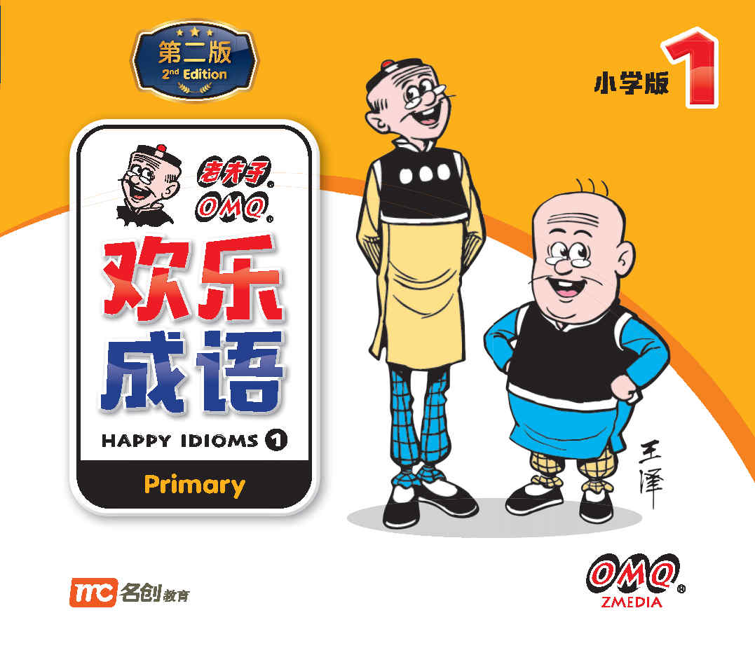 小学版欢乐成语1 Primary Happy Idioms 1 2nd Edition