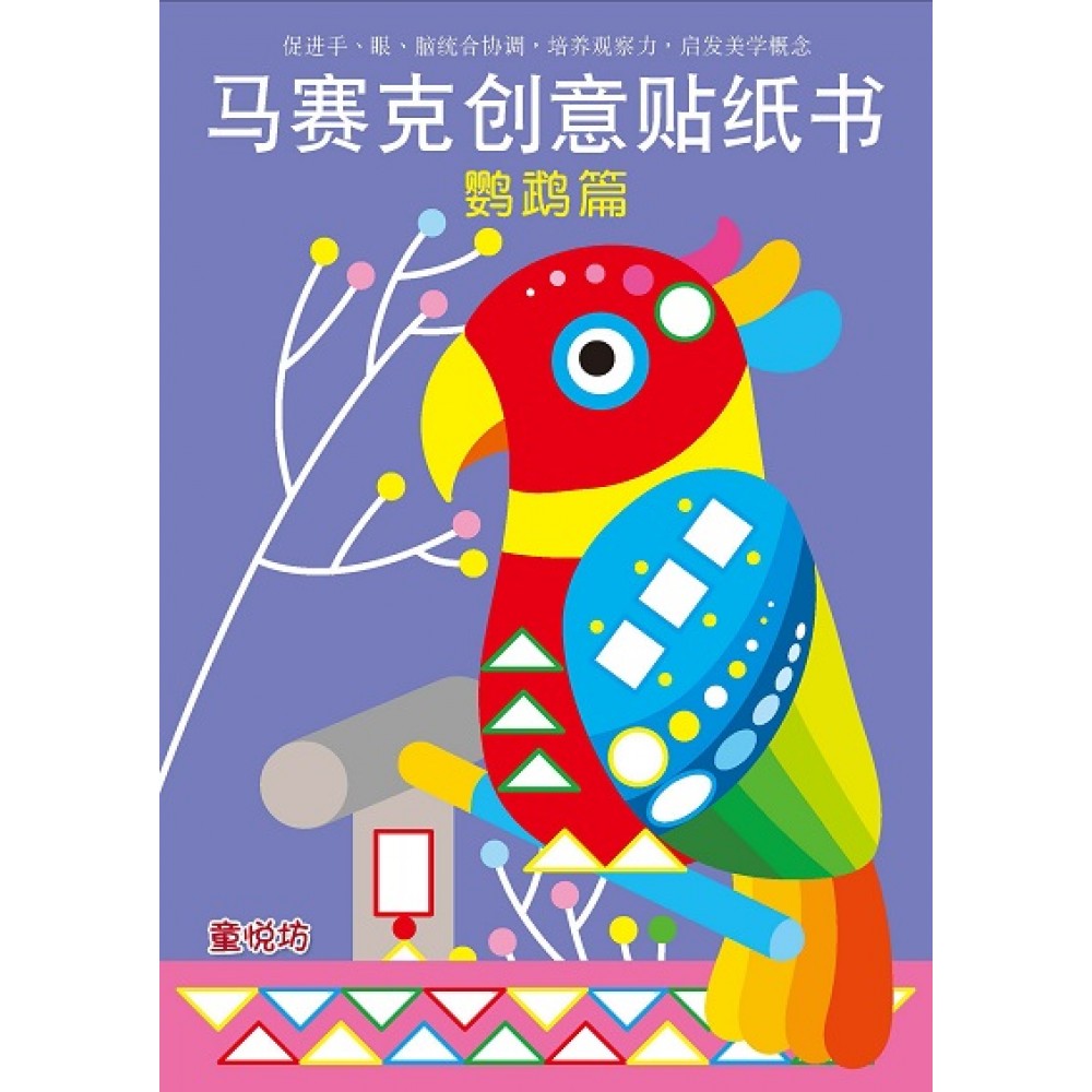 马赛克创意贴纸书: 鹦鹉篇(FEB23)/(耀文/童悦坊)