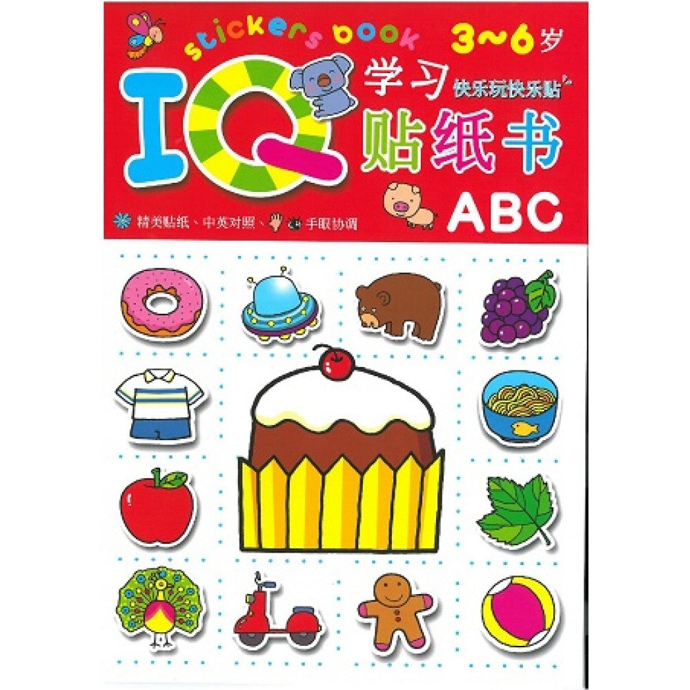 IQ贴纸书:ABC(Aug'15)/(耀文/童悦坊)