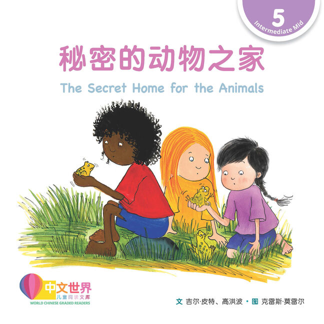 WCGR L5 - 秘密的动物之家