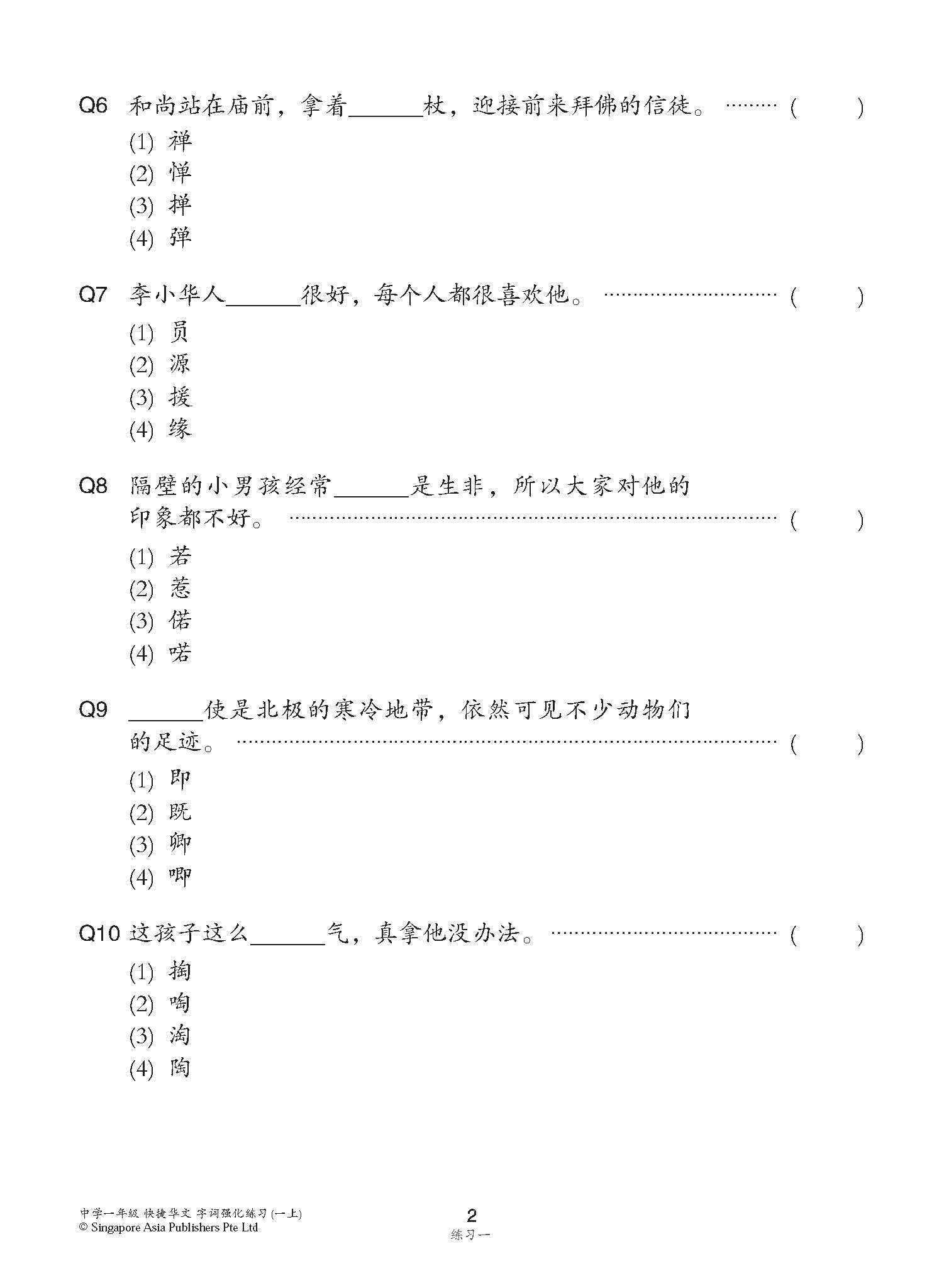 中学一年级 快捷华文字词 强化练习 (一上) (Chinese Language Vocabulary Enrichment Exercises For Secondary 1A [G3 Chinese])