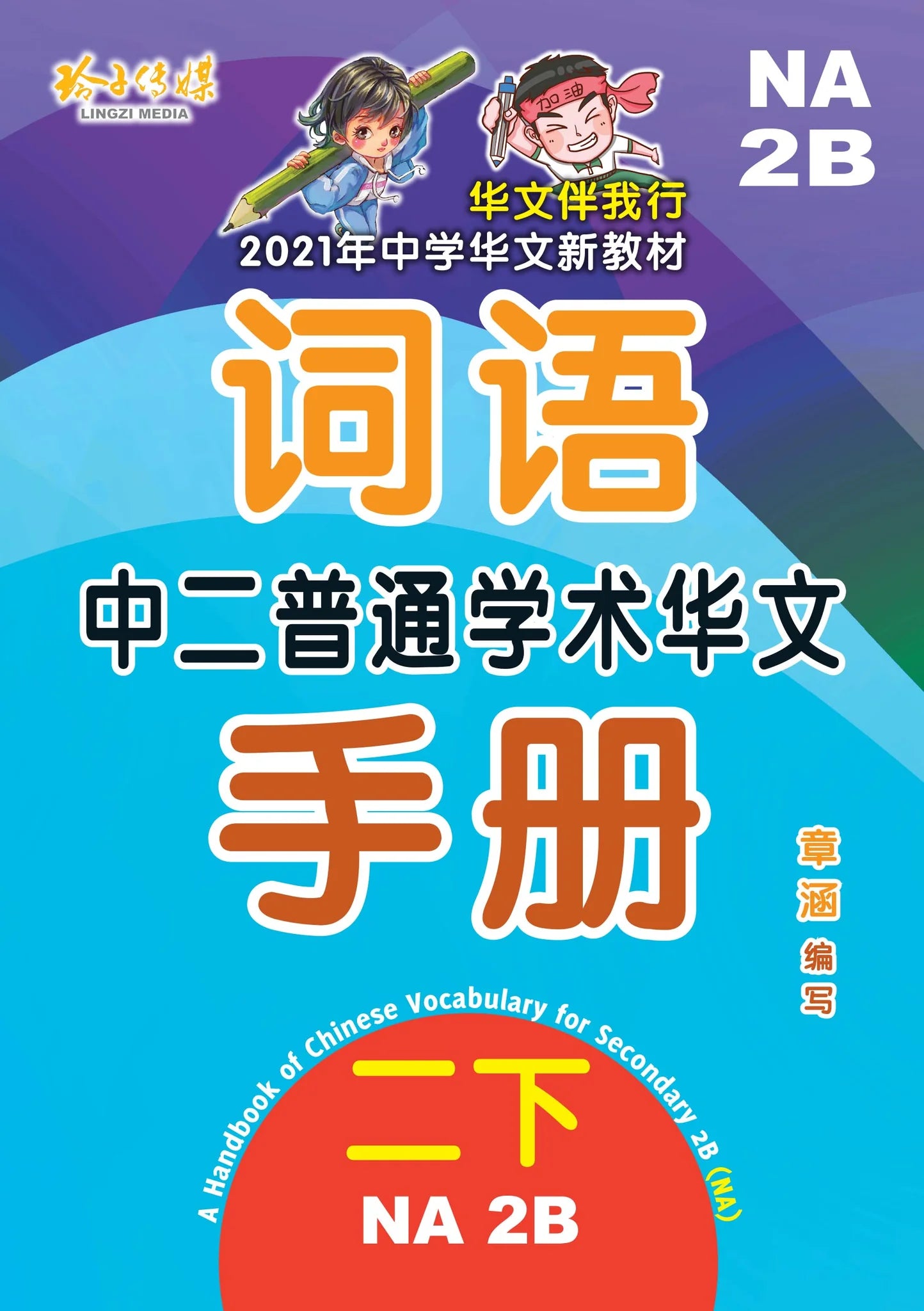 Secondary 2B Normal Academic 中二普通学术华文词语手册下册-Normal Academic 2B（2021年新课程） 2nd Edition