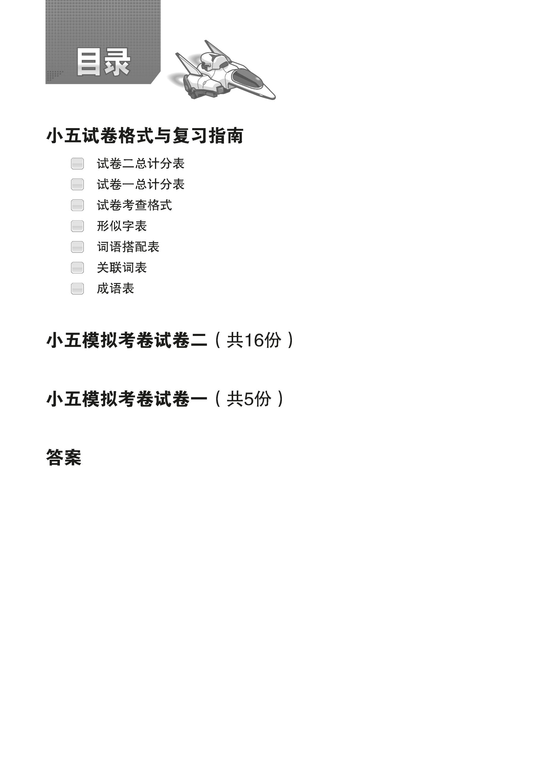 Primary 5 Chinese Exam Power Pack