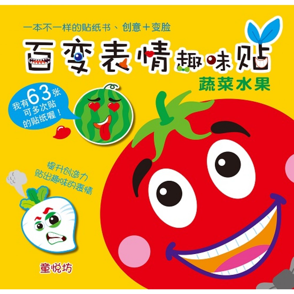 百变表情趣味贴系列-蔬菜水果