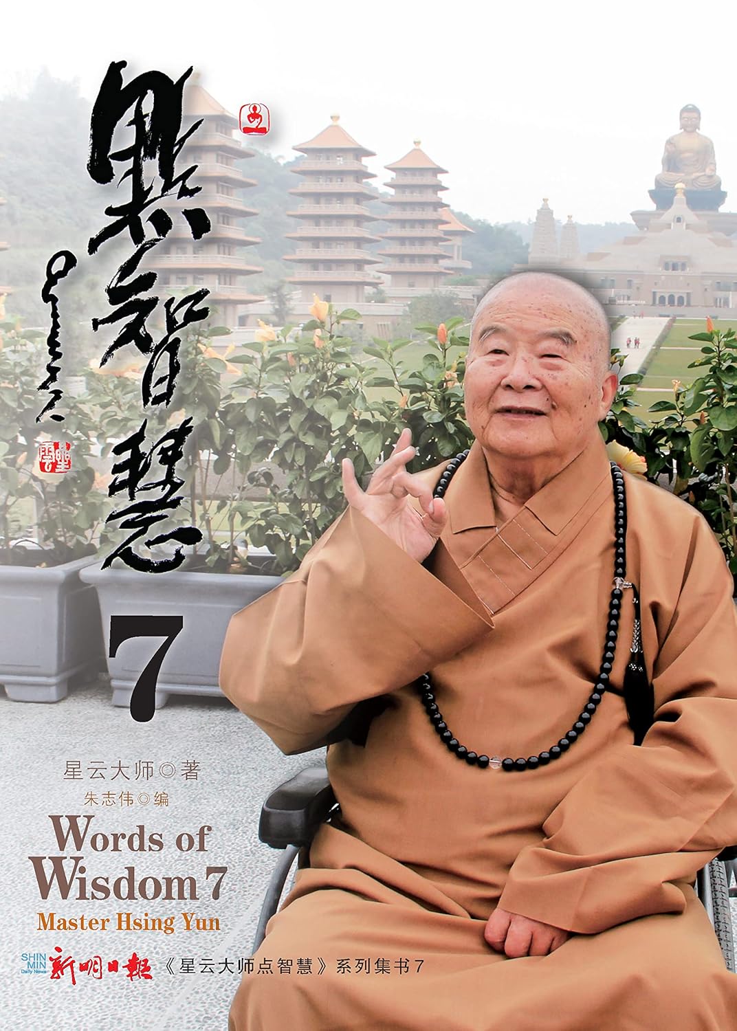 星云大师点智慧 7