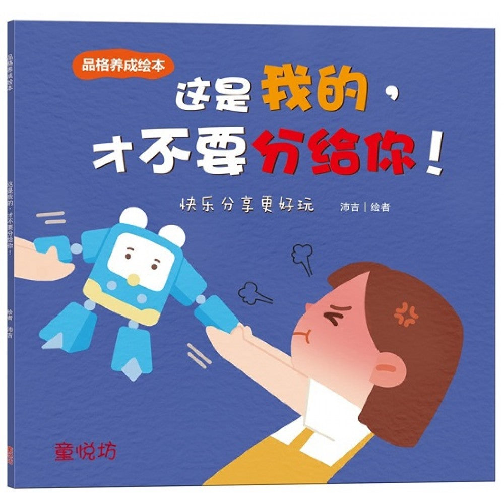 品格养成绘本:这是我的:才不要分给你!
