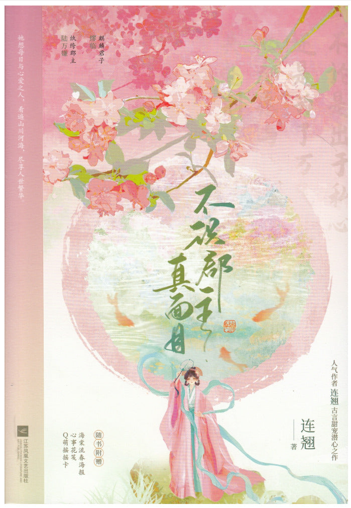 不识郡主真面目/江苏文艺