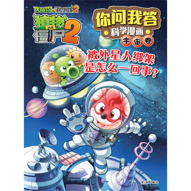 植物大战僵尸2-被外星人绑架是怎么一回事？