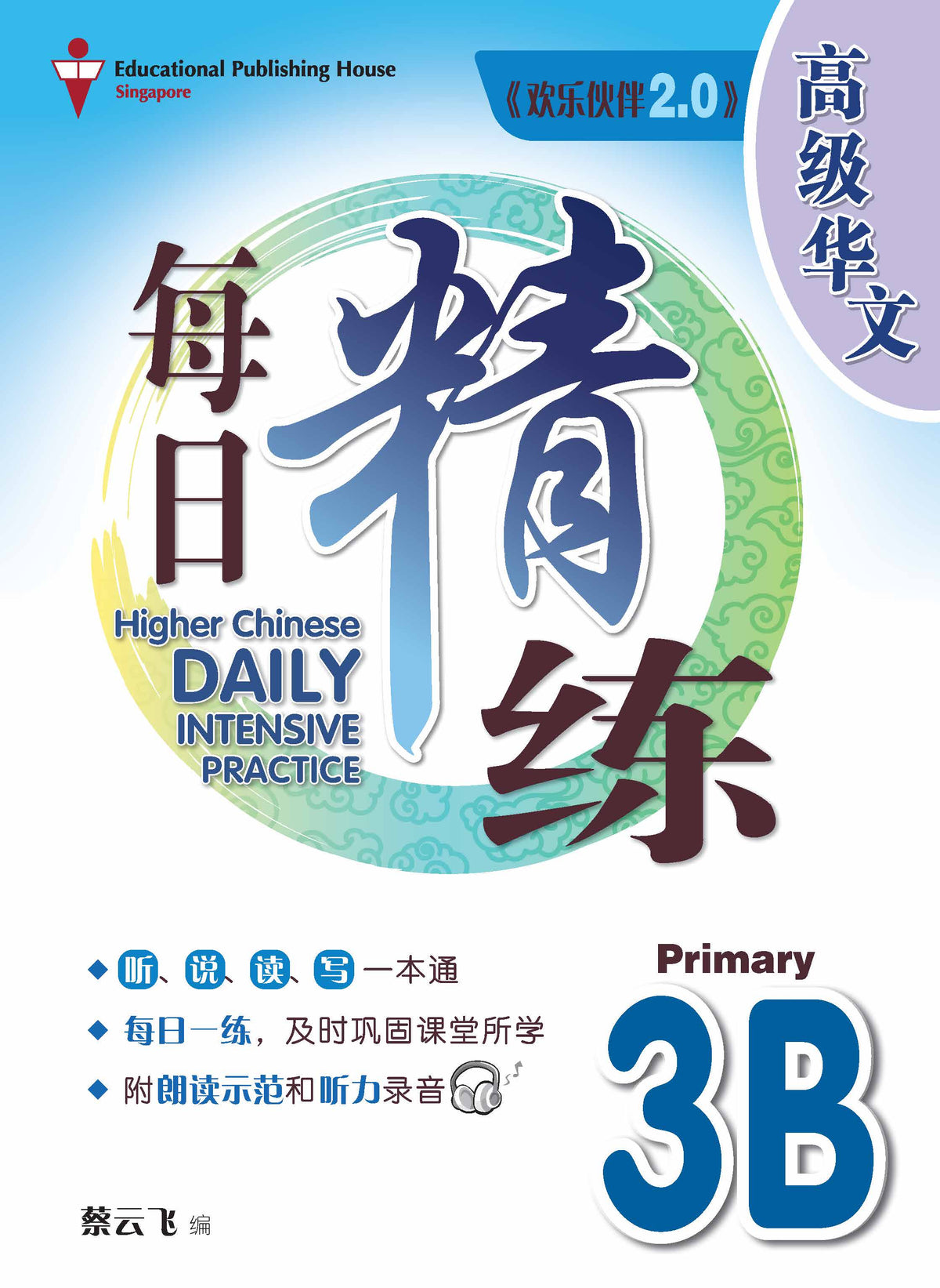 Primary 3B Higher Chinese Daily Intensive Practice QR 3B《高级华文每日精练》
