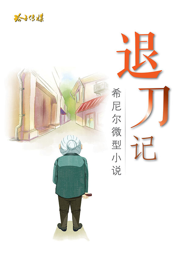 退刀记－希尼尔微型小说
